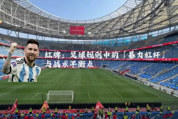 红牌：足球规则中的「暴力杠杆」与战术平衡点