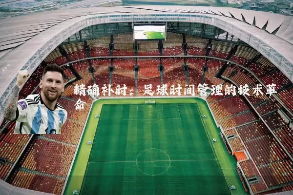 精确补时:足球时间管理的技术革命