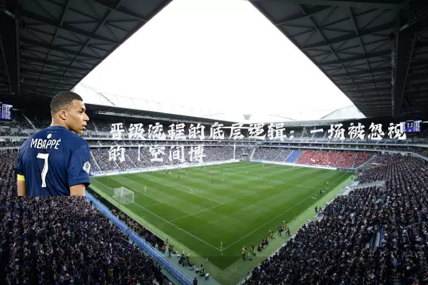 晋级流程的底层逻辑:一场被忽视的「空间博弈」