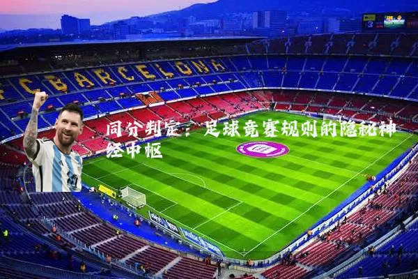 同分判定:足球竞赛规则的隐秘神经中枢