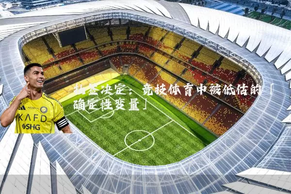抽签决定：竞技体育中被低估的「确定性变量」