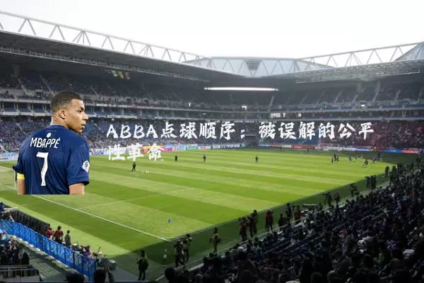 ABBA点球顺序：被误解的公平性革命