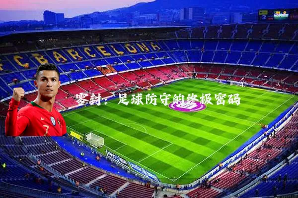 零封:足球防守的终极密码