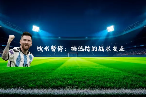 饮水暂停:被低估的战术支点