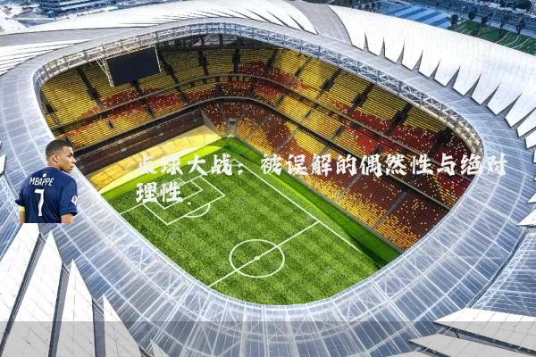 点球大战:被误解的偶然性与绝对理性
