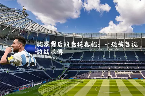 购票背后的竞技真相:一场被忽视的战术博弈