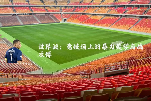 世界波:竞技场上的暴力美学与战术博弈