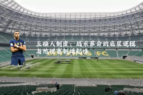 五换人制度:战术革命的底层逻辑与地理赛制适配性
