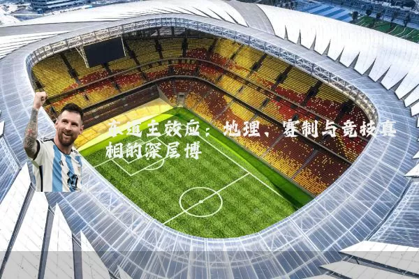 东道主效应:地理、赛制与竞技真相的深层博弈