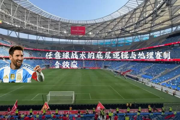 任意球战术的底层逻辑与地理赛制耦合效应