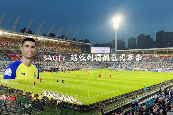 SAOT:越位判罚的范式革命