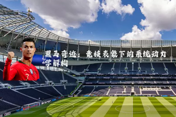 黑马奇迹:竞技表象下的系统动力学解构