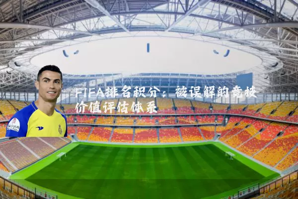 FIFA排名积分：被误解的竞技价值评估体系