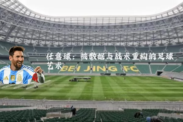 任意球：被数据与战术重构的足球艺术