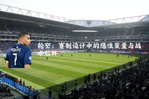 轮空:赛制设计中的隐性变量与战术杠杆