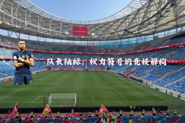 队长袖标：权力符号的竞技解构