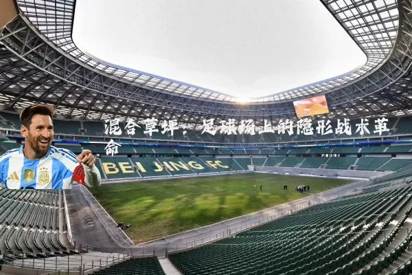 混合草坪：足球场上的隐形战术革命