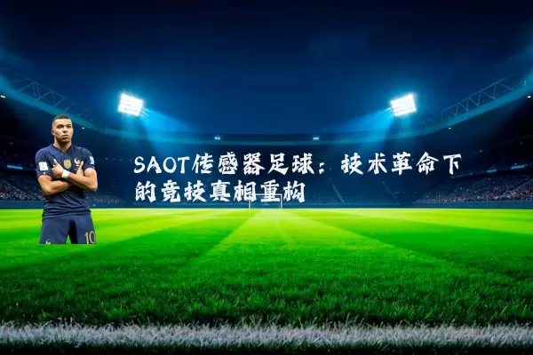 SAOT传感器足球:技术革命下的竞技真相重构