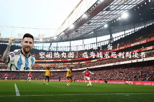 FIFA TSG数据革命:当「空间热力图」成为战术死刑判决书