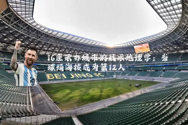 16座承办城市的战术地理学:当球场海拔成为第12人