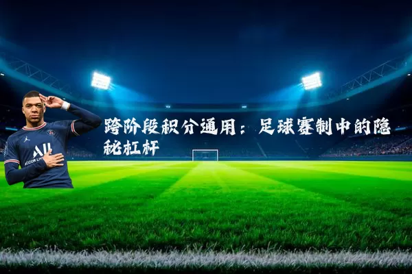 跨阶段积分通用:足球赛制中的隐秘杠杆