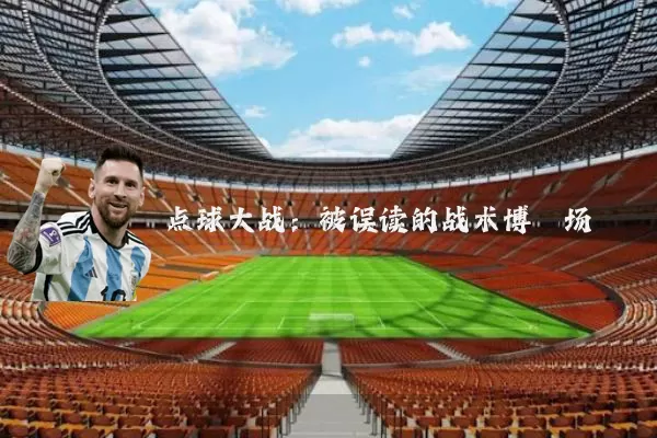 点球大战:被误读的战术博弈场