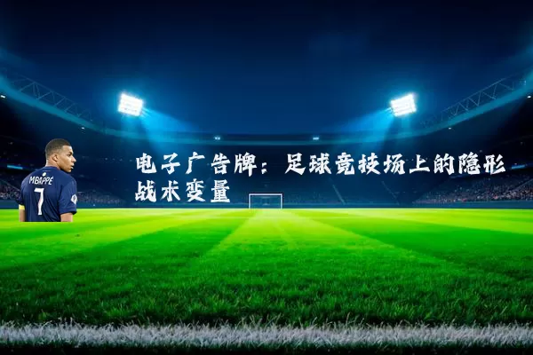 电子广告牌:足球竞技场上的隐形战术变量