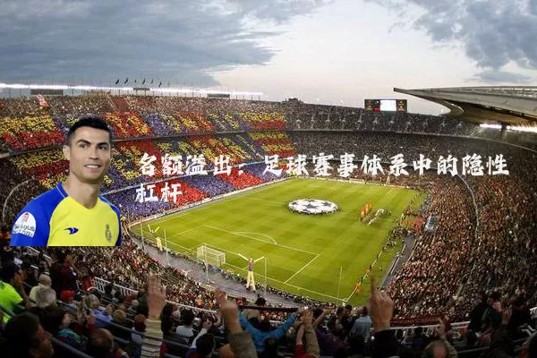 名额溢出:足球赛事体系中的隐性杠杆