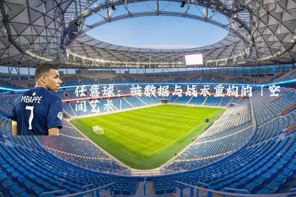 任意球:被数据与战术重构的「空间艺术」