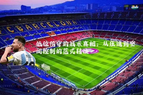 低位防守的战术真相：从压迫到空间控制的范式转换
