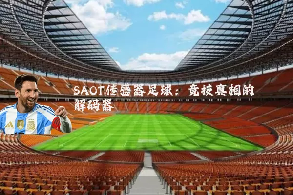 SAOT传感器足球：竞技真相的解码器
