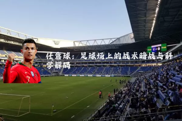 任意球:足球场上的战术暗战与科学解码